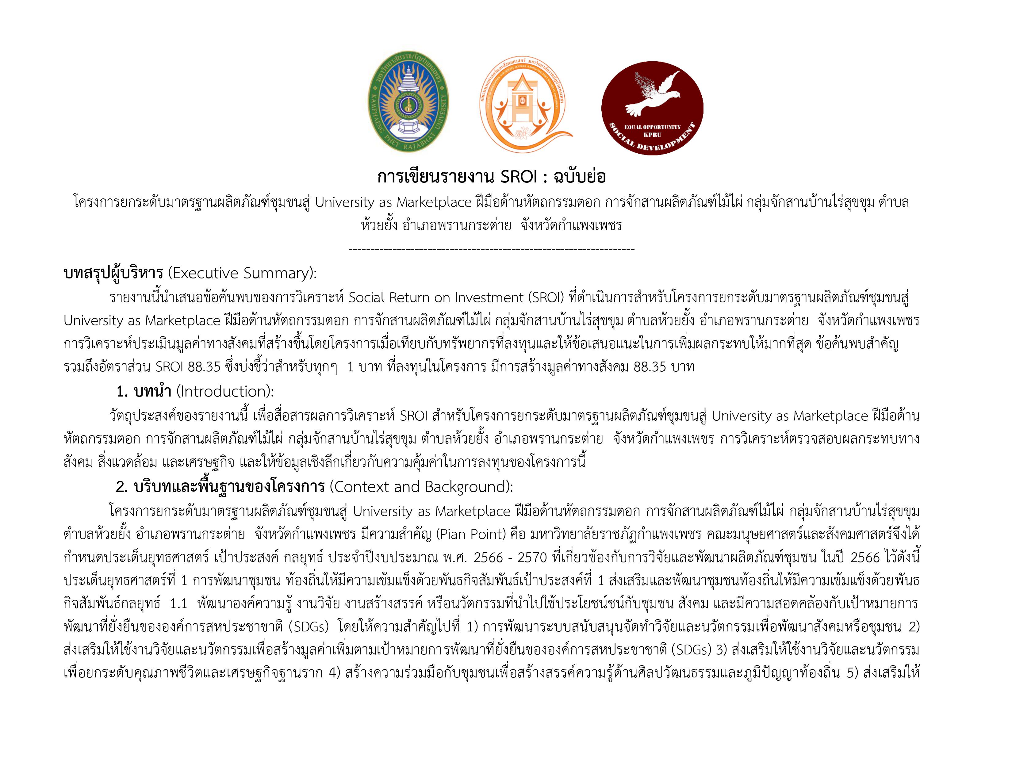โครงการยกระดับมาตรฐานผลิตภัณฑ์ชุมขนสู่ University as Marketplace ฝีมือด้านหัตถกรรมตอก การจักสานผลิตภัณฑ์ไม้ไผ่ กลุ่มจักสานบ้านไร่สุขขุม ตำบลห้วยยั้ง อำเภอพรานกระต่าย จังหวัดกำแพงเพชร